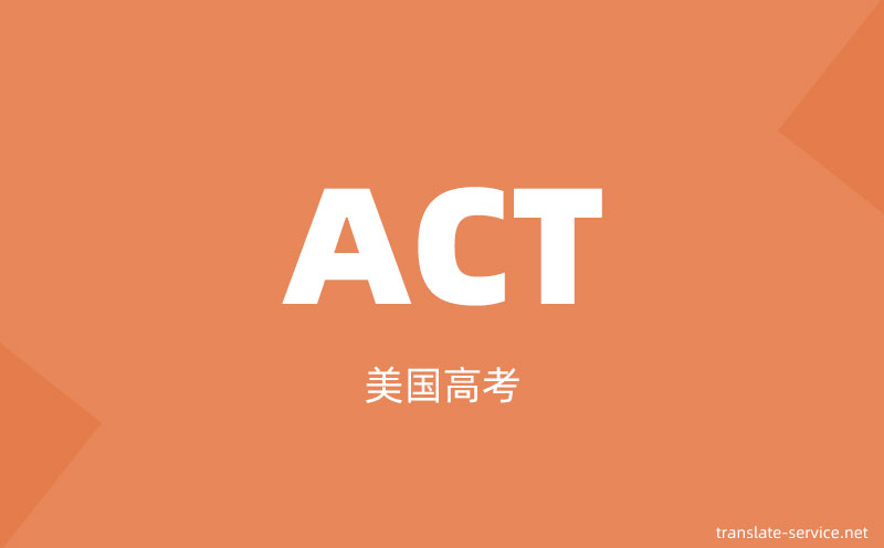 什么是ACT考试？